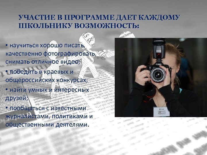 УЧАСТИЕ В ПРОГРАММЕ ДАЕТ КАЖДОМУ ШКОЛЬНИКУ ВОЗМОЖНОСТЬ: • научиться хорошо писать, качественно фотографировать, снимать