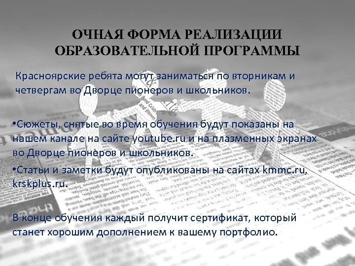 ОЧНАЯ ФОРМА РЕАЛИЗАЦИИ ОБРАЗОВАТЕЛЬНОЙ ПРОГРАММЫ Красноярские ребята могут заниматься по вторникам и четвергам во