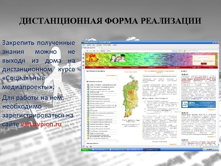 ДИСТАНЦИОННАЯ ФОРМА РЕАЛИЗАЦИИ Закрепить полученные знания можно не выходя из дома на дистанционном курсе