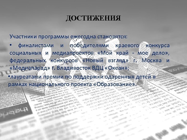 ДОСТИЖЕНИЯ Участники программы ежегодна становятся: • финалистами и победителями краевого конкурса социальных и медиапроектов