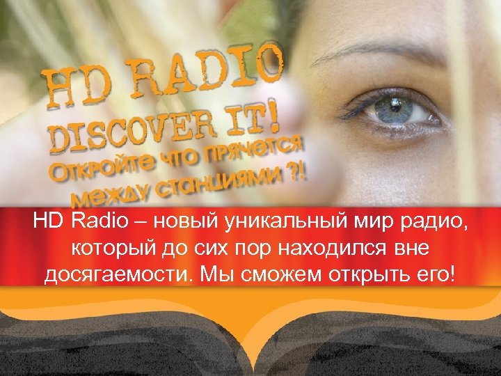 HD Radio – новый уникальный мир радио, который до сих пор находился вне досягаемости.
