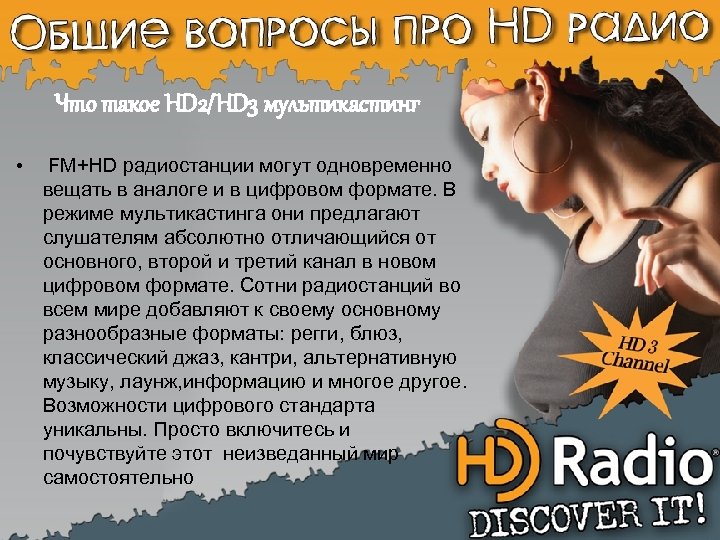Что такое HD 2/HD 3 мультикастинг • FM+HD радиостанции могут одновременно вещать в аналоге