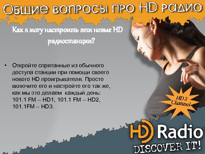 Как я могу настроить эти новые HD радиостанции? • Откройте спрятанные из обычного доступа