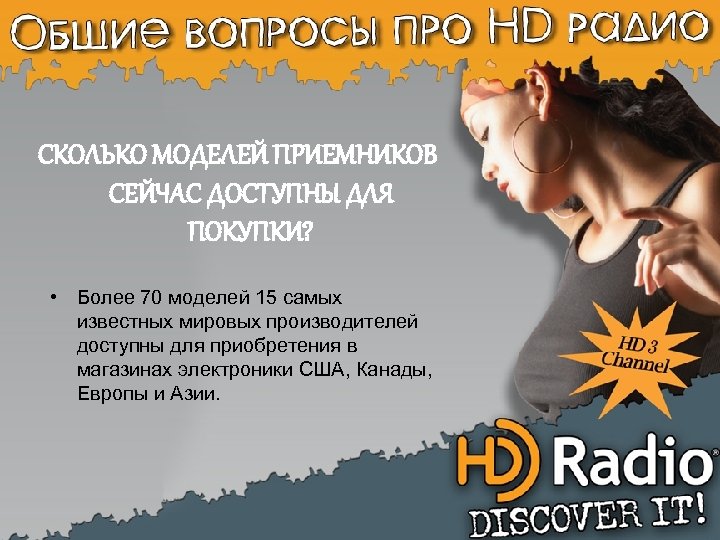 СКОЛЬКО МОДЕЛЕЙ ПРИЕМНИКОВ СЕЙЧАС ДОСТУПНЫ ДЛЯ ПОКУПКИ? • Более 70 моделей 15 самых известных
