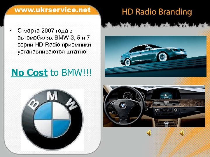  • C марта 2007 года в автомобилях BMW 3, 5 и 7 серий