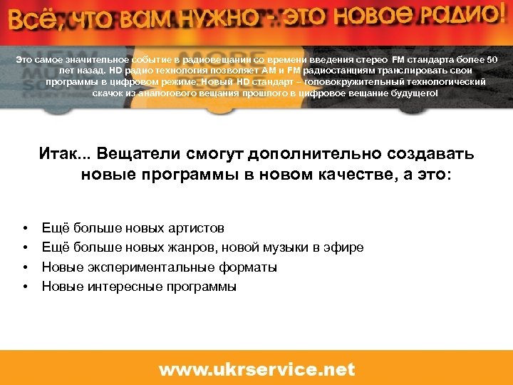 Это самое значительное событие в радиовещании со времени введения стерео FM стандарта более 50