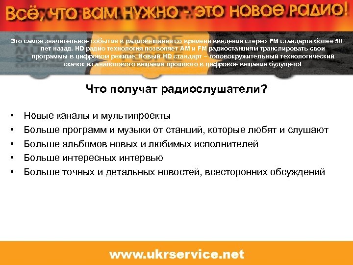 Это самое значительное событие в радиовещании со времени введения стерео FM стандарта более 50