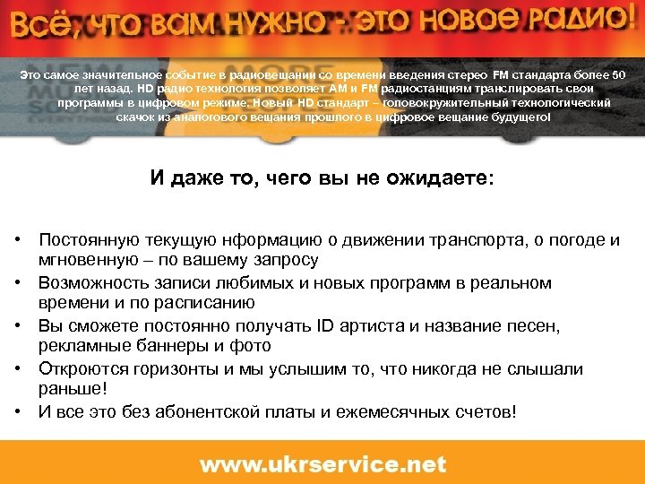 Это самое значительное событие в радиовещании со времени введения стерео FM стандарта более 50