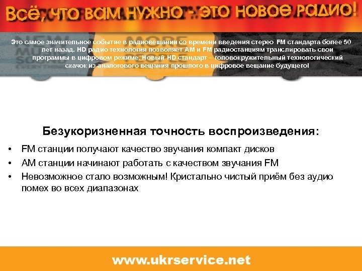 Это самое значительное событие в радиовещании со времени введения стерео FM стандарта более 50