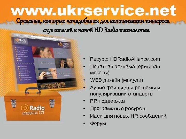 Средства, которые понадобятся для активизации интереса слушателей к новой HD Radio технологии • Ресурс: