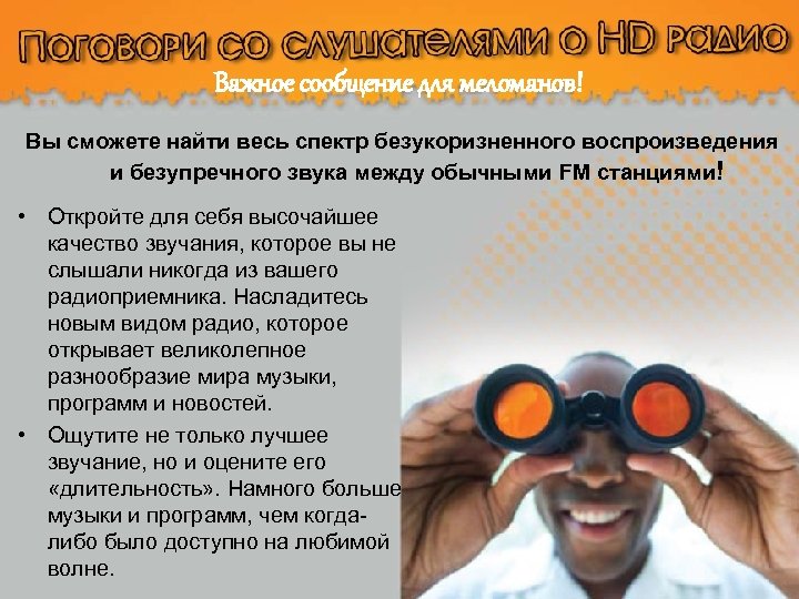 Важное сообщение для меломанов! Вы сможете найти весь спектр безукоризненного воспроизведения и безупречного звука