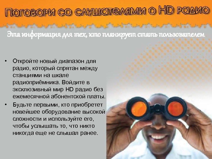 Эта информация для тех, кто планирует стать пользователем • Откройте новый диапазон для радио,