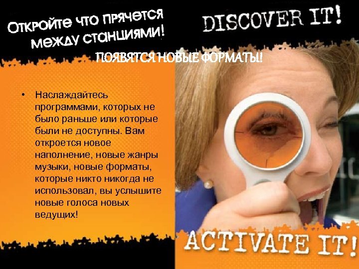 ПОЯВЯТСЯ НОВЫЕ ФОРМАТЫ! • Наслаждайтесь программами, которых не было раньше или которые были не