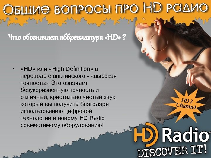 Что обозначает аббревиатура «HD» ? • «HD» или «High Definition» в переводе с английского