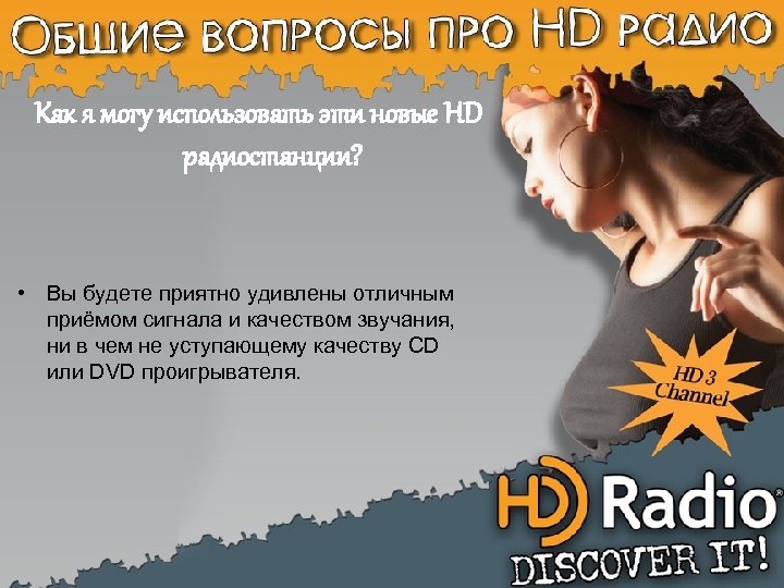 Как я могу использовать эти новые HD радиостанции? • Вы будете приятно удивлены отличным