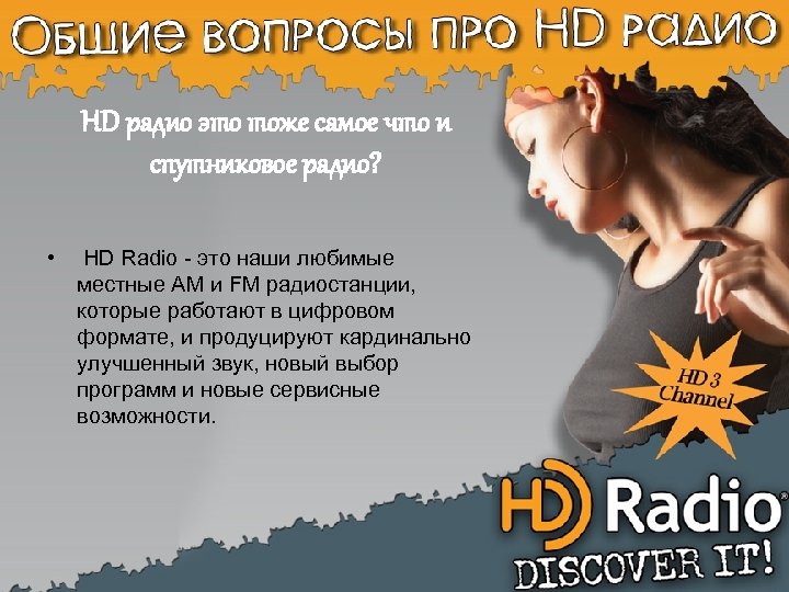 HD радио это тоже самое что и спутниковое радио? • HD Radio - это