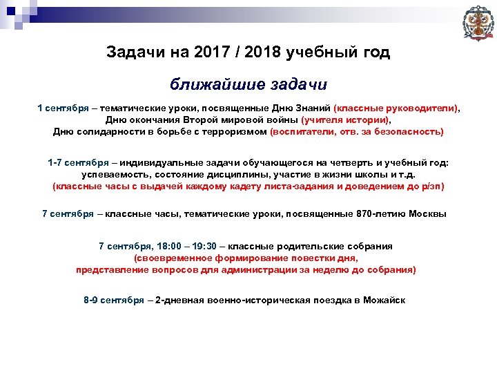 Задачи на 2017 / 2018 учебный год ближайшие задачи 1 сентября – тематические уроки,