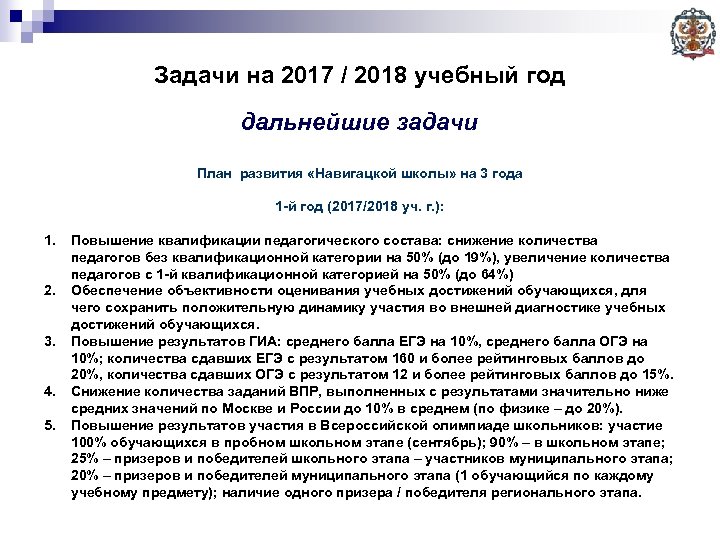 Задачи на 2017 / 2018 учебный год дальнейшие задачи План развития «Навигацкой школы» на