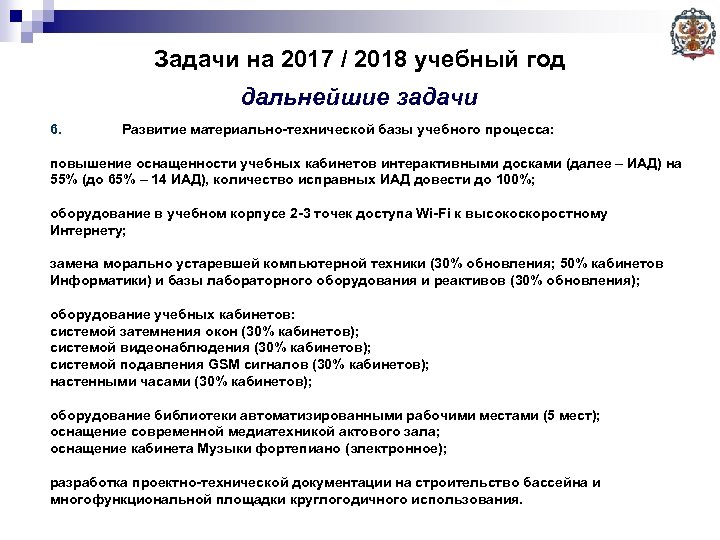 Задачи на 2017 / 2018 учебный год дальнейшие задачи 6. Развитие материально-технической базы учебного