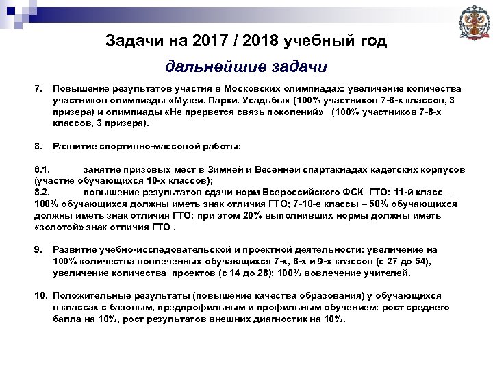 Задачи на 2017 / 2018 учебный год дальнейшие задачи 7. Повышение результатов участия в