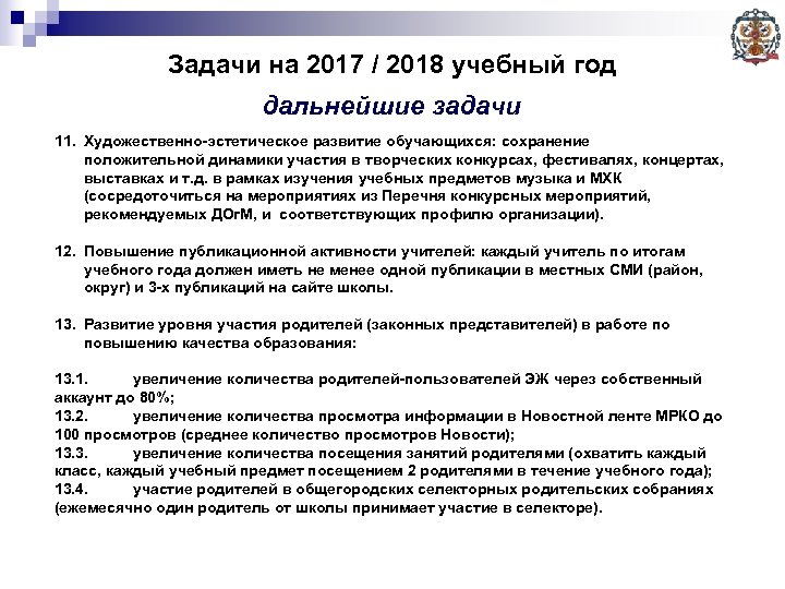 Задачи на 2017 / 2018 учебный год дальнейшие задачи 11. Художественно-эстетическое развитие обучающихся: сохранение