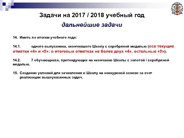 Задачи на 2017 / 2018 учебный год дальнейшие задачи 14. Иметь по итогам учебного