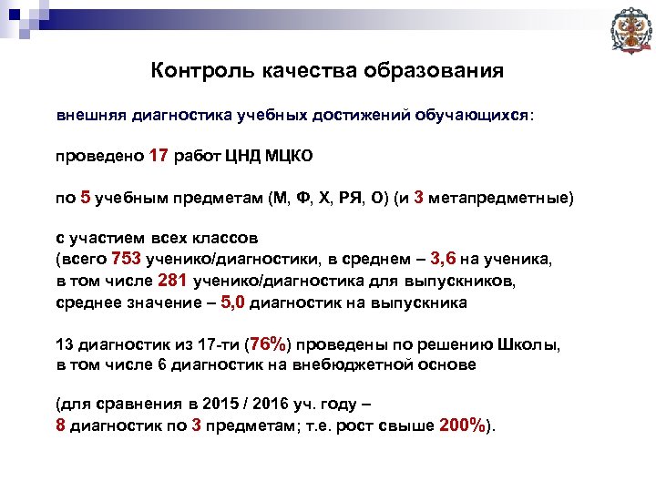 Контроль качества образования внешняя диагностика учебных достижений обучающихся: проведено 17 работ ЦНД МЦКО по