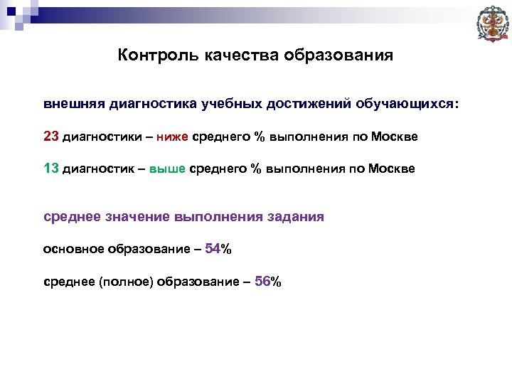 Контроль качества образования внешняя диагностика учебных достижений обучающихся: 23 диагностики – ниже среднего %