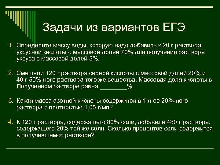Задачи из вариантов ЕГЭ 1. Определите массу воды, которую надо добавить к 20 г