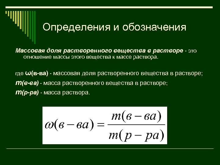 Масса вещества в соединении. Формула нахождения массовой доли вещества в растворе. Массовая доля растворенного вещества формула. Массовая доля растворенного вещества 8 класс формулы. Размерность массовой доли растворенного вещества.