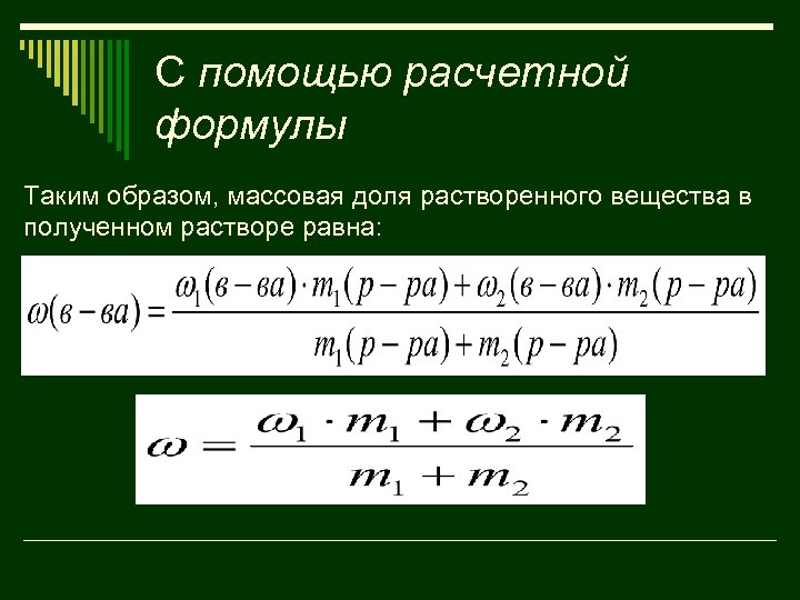 Расчетные решения. Формула вычисления массовой доли. Формула для расчета массовой доли раствора. Формула расчета массовой доли. Формулы для расчета массовой доли вещества в растворе.