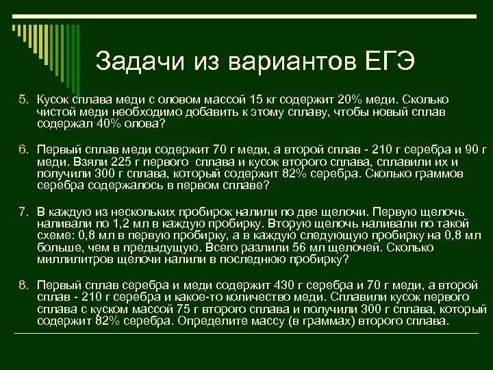 Задачи из вариантов ЕГЭ 5. Кусок сплава меди с оловом массой 15 кг содержит
