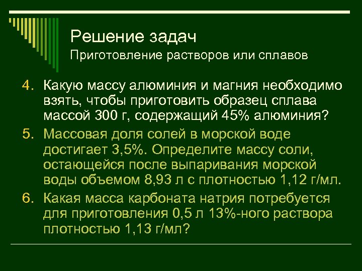 Решение задач Приготовление растворов или сплавов 4. Какую массу алюминия и магния необходимо взять,