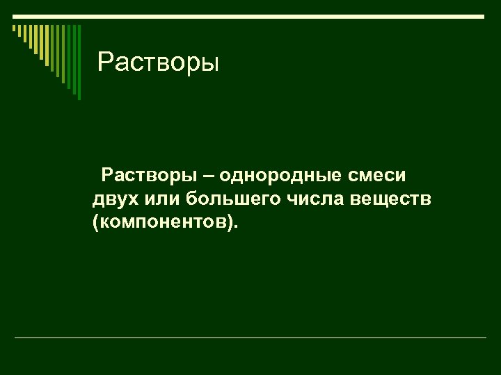 Растворы – однородные смеси двух или большего числа веществ (компонентов). 