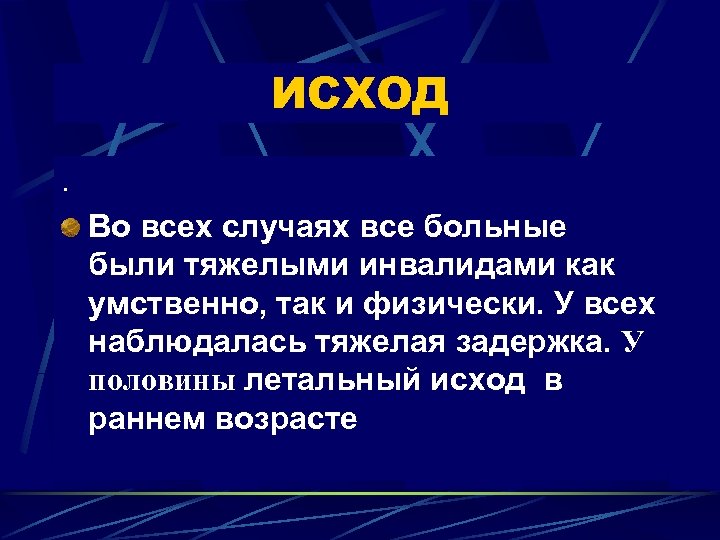 ИСХОД. Во всех случаях все больные были тяжелыми инвалидами как умственно, так и физически.