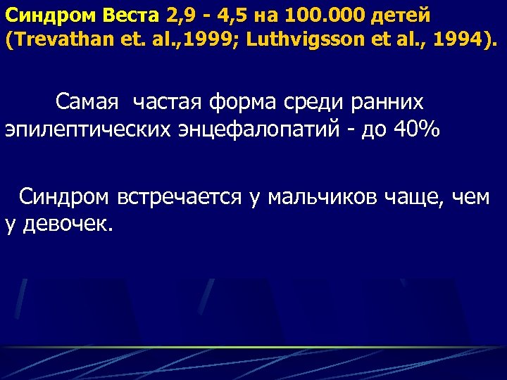 Синдром Веста 2, 9 - 4, 5 на 100. 000 детей (Trevathan et. al.