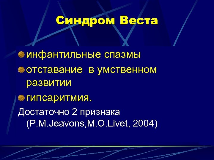 Синдром Веста инфантильные спазмы отставание в умственном развитии гипсаритмия. Достаточно 2 признака (P. M.