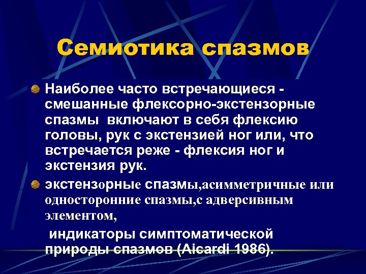 Семиотика спазмов Наиболее часто встречающиеся смешанные флексорно-экстензорные спазмы включают в себя флексию головы, рук