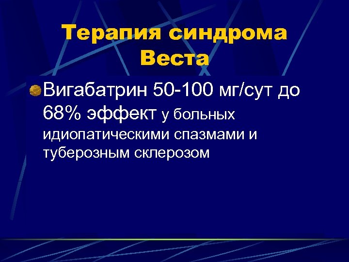 Терапия синдрома Веста Вигабатрин 50 -100 мг/сут до 68% эффeкт у больных идиопатическими спазмами