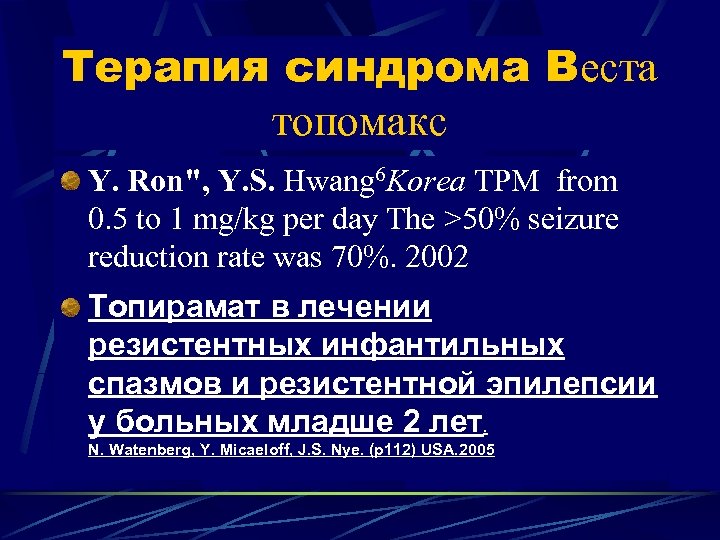 Терапия синдрома Вeста топомакс Y. Ron", Y. S. Hwang 6 Korea TPM from 0.