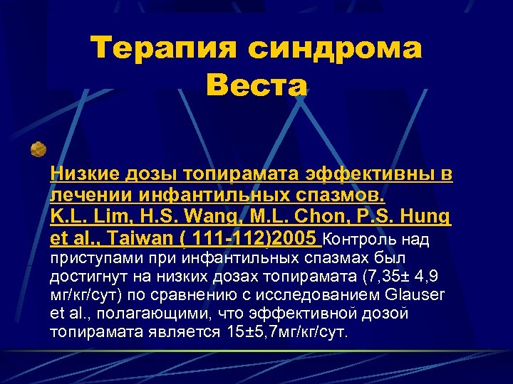 Терапия синдрома Веста Низкие дозы топирамата эффективны в лечении инфантильных спазмов. K. L. Lim,