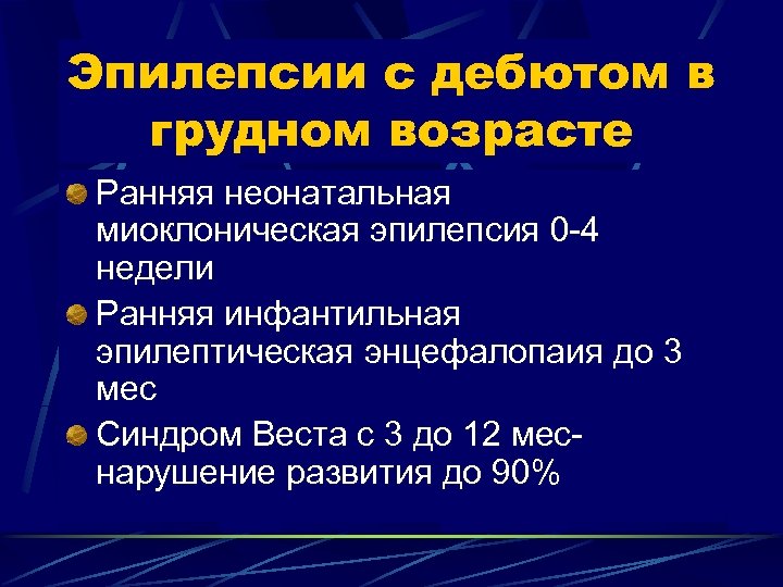 Эпилепсии с дебютом в грудном возрасте Ранняя неонатальная миоклоническая эпилепсия 0 -4 недели Ранняя