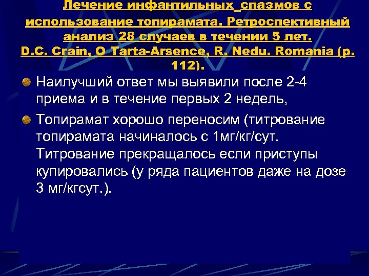 Лечение инфантильных спазмов с использование топирамата. Ретроспективный анализ 28 случаев в течении 5 лет.