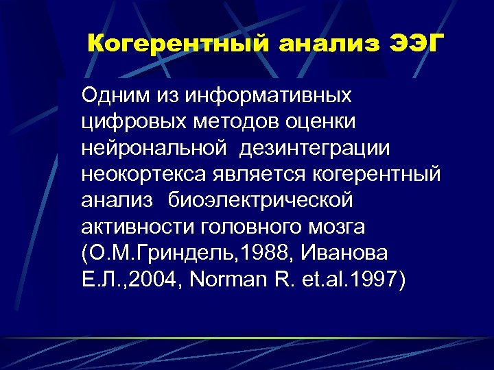 Когерентный анализ ЭЭГ Одним из информативных цифровых методов оценки нейрональной дезинтеграции неокортекса является когерентный