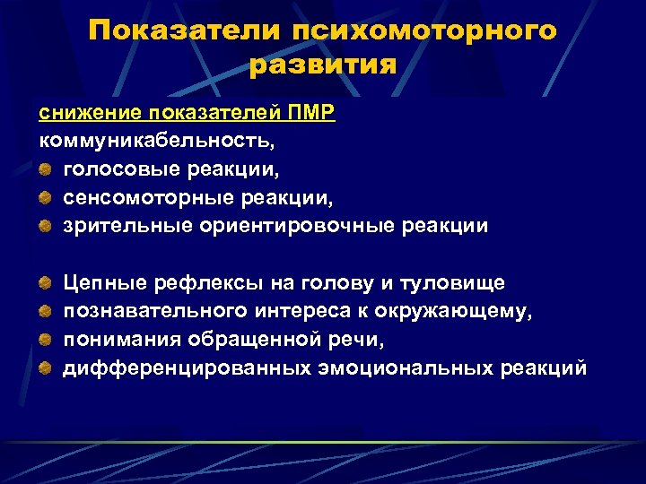 Показатели психомоторного развития снижение показателей ПМР коммуникабельность, голосовые реакции, сенсомоторные реакции, зрительные ориентировочные реакции