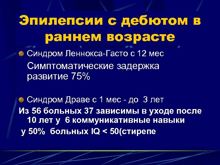 Эпилепсии с дебютом в раннем возрасте Синдром Леннокса-Гасто с 12 мес Симптоматические задержка развитие