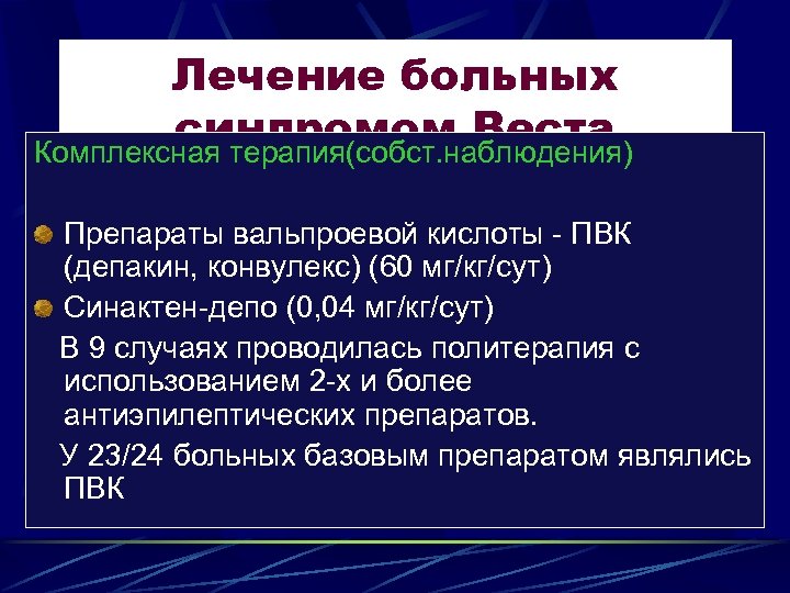 Лечение больных синдромом Веста Комплексная терапия(собст. наблюдения) Препараты вальпроевой кислоты - ПВК (депакин, конвулекс)