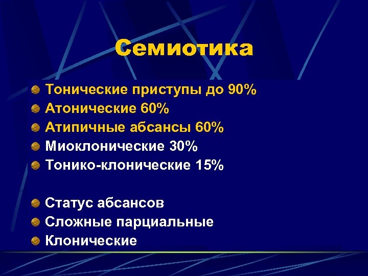 Семиотика Тонические приступы до 90% Атонические 60% Атипичные абсансы 60% Миоклонические 30% Тонико-клонические 15%