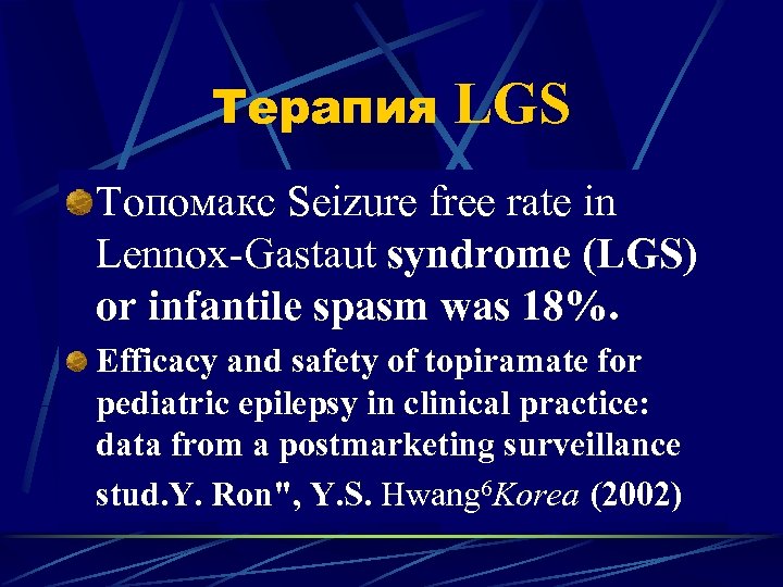 Терапия LGS Топомакс Seizure free rate in Lennox-Gastaut syndrome (LGS) or infantile spasm was