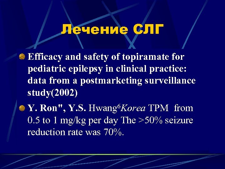 Лечение СЛГ Efficacy and safety of topiramate for pediatric epilepsy in clinical practice: data